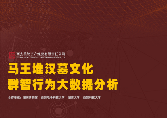 580马王堆汉墓文化群智行为大数据分析.jpg