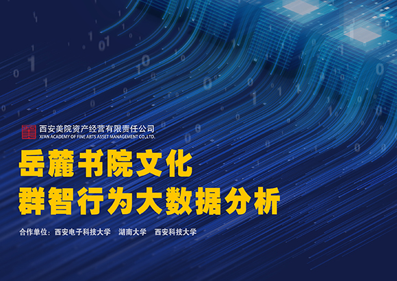 580岳麓书院文化群智行为大数据分析.jpg