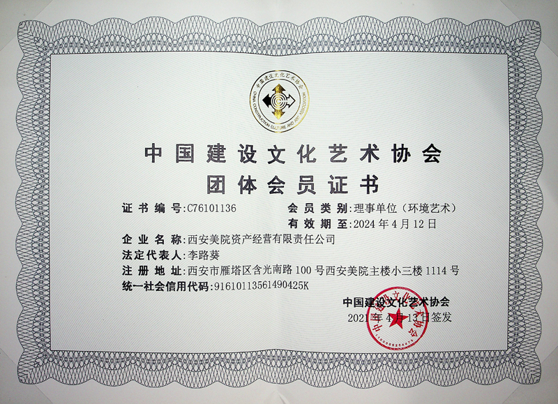 3.中国建设文化艺术协会.jpg